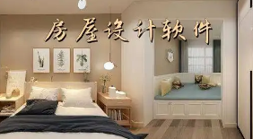 系統(tǒng)軟件建設(shè)鄉(xiāng)村自建房設(shè)計(jì)裝修APP開發(fā)